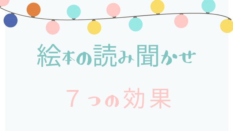 絵本読み聞かせ７つの効果 充実した学校生活を送れる ゆーこんぶろぐ