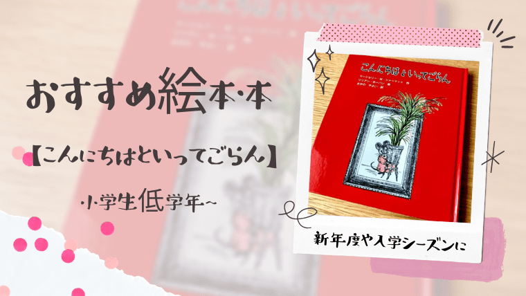 ６歳 小学校低学年 読み聞かせおすすめ絵本 こんにちはといってごらん ゆーこんぶろぐ