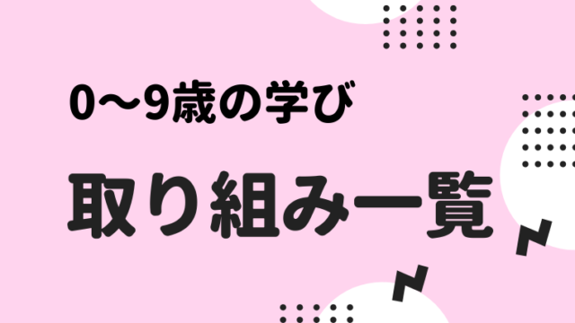 ０歳 ９歳の家庭学習 取り組み一覧 通信教育 習い事 読み聞かせ ゆーこんぶろぐ