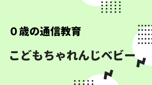 0歳の通信教育 こどもちゃれんじベビー 赤ちゃんとの生活が楽しくなる ゆーこんぶろぐ