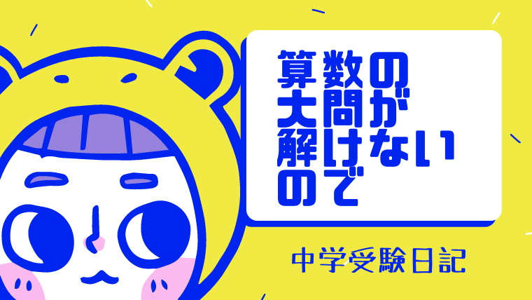 中学受験日記 小４ 算数の大問が解けないので どの問題集で特訓しようか ゆーこんぶろぐ